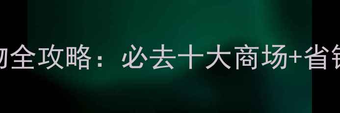 图片 日本奥特莱斯购物全攻略：必去十大商场+省钱技巧+隐藏福利1