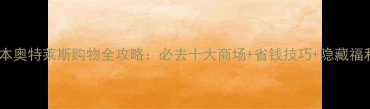 图片 日本奥特莱斯购物全攻略：必去十大商场+省钱技巧+隐藏福利2