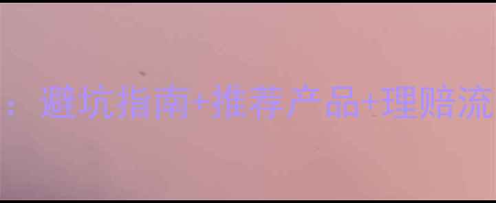 图片 日本旅游保险购买全攻略：避坑指南+推荐产品+理赔流程，附最新保险条款解读