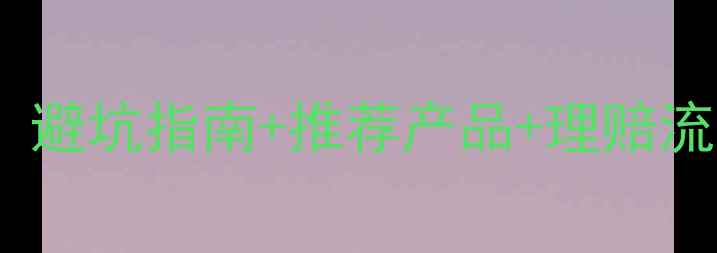 图片 日本旅游保险购买全攻略：避坑指南+推荐产品+理赔流程，附最新保险条款解读1