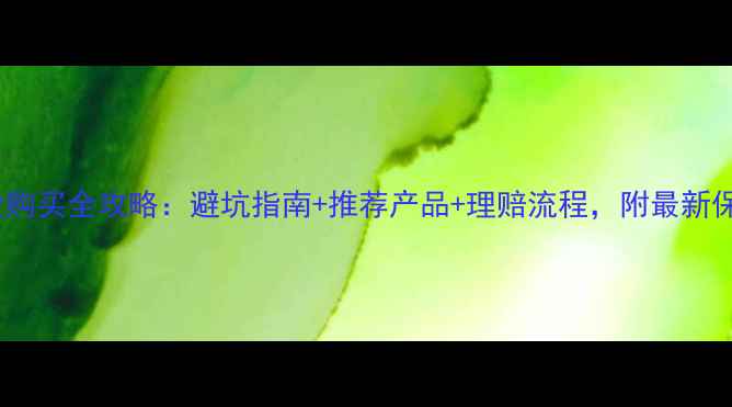 图片 日本旅游保险购买全攻略：避坑指南+推荐产品+理赔流程，附最新保险条款解读2