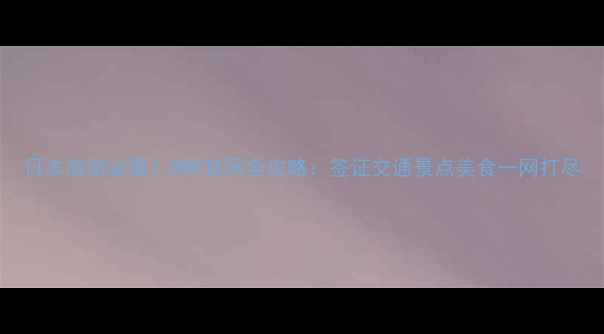 图片 日本旅游必看！RMK官网全攻略：签证交通景点美食一网打尽