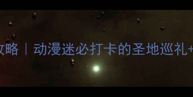 图片 日本秋叶原动漫街攻略｜动漫迷必打卡的圣地巡礼+美食购物全指南✨1