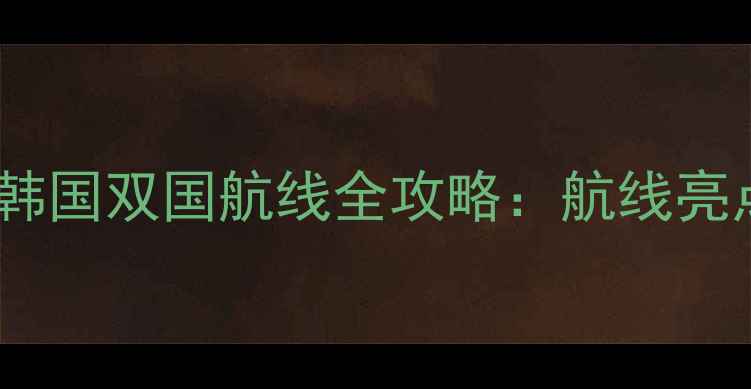 图片 日本韩国豪华游轮深度体验日本韩国双国航线全攻略：航线亮点行程安排签证贴士港口城市全2