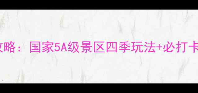 图片 日照五莲山旅游全攻略：国家5A级景区四季玩法+必打卡景点+门票优惠指南