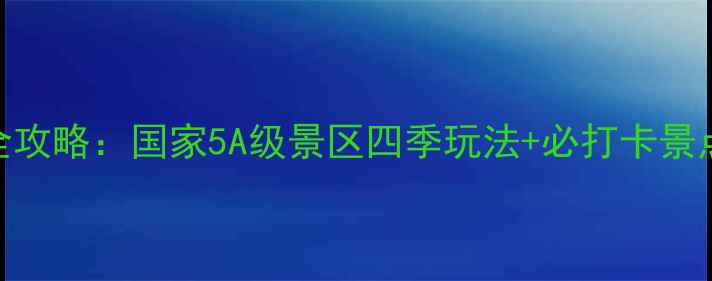 图片 日照五莲山旅游全攻略：国家5A级景区四季玩法+必打卡景点+门票优惠指南2