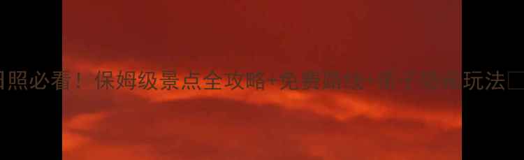图片 日照必看！保姆级景点全攻略+免费路线+亲子隐藏玩法🌊1