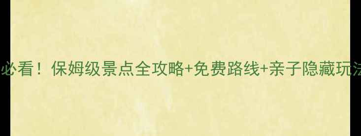 图片 日照必看！保姆级景点全攻略+免费路线+亲子隐藏玩法🌊2