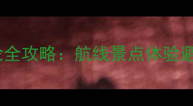 图片 日韩游轮全攻略：航线景点体验避坑指南1