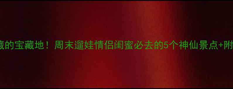 图片 昆山人私藏的宝藏地！周末遛娃情侣闺蜜必去的5个神仙景点+附交通攻略2