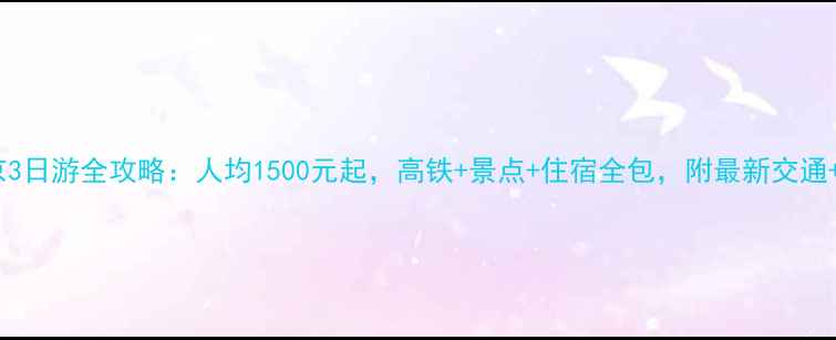 图片 昆山到北京3日游全攻略：人均1500元起，高铁+景点+住宿全包，附最新交通+景点清单1