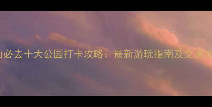 图片 昆山必去十大公园打卡攻略：最新游玩指南及交通攻略2