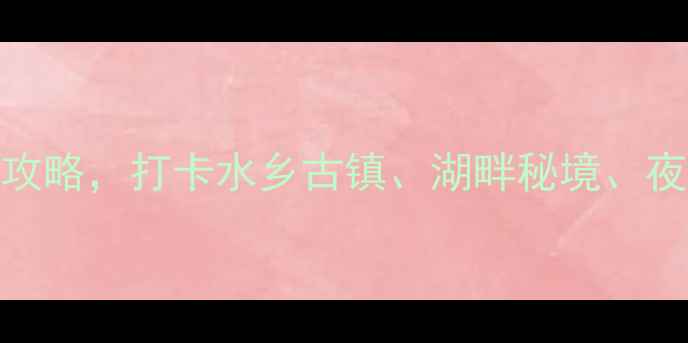 图片 昆山旅游必去！5天4晚深度游攻略，打卡水乡古镇、湖畔秘境、夜景美食全攻略（附详细行程）