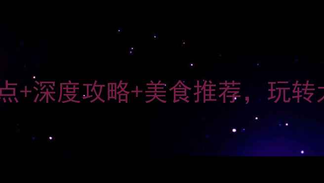 图片 昆山阳澄湖必去景点+深度攻略+美食推荐，玩转太湖畔的江南秘境1