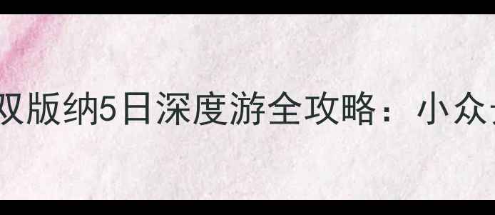 图片 昆明+大理+丽江+香格里拉+西双版纳5日深度游全攻略：小众景点+避坑指南+高性价比路线1