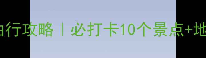图片 昆明3天2晚自由行攻略｜必打卡10个景点+地道美食地图🌟1