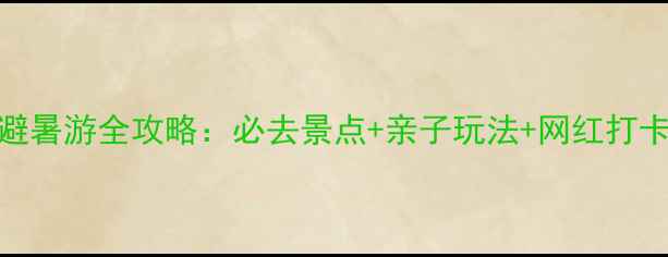 图片 昆明6月避暑游全攻略：必去景点+亲子玩法+网红打卡地推荐1