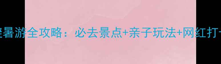 图片 昆明6月避暑游全攻略：必去景点+亲子玩法+网红打卡地推荐2