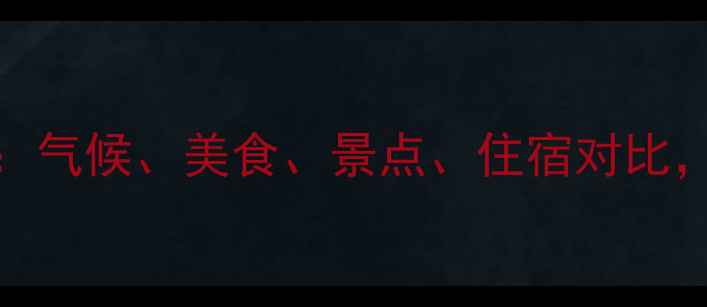 图片 昆明vs大连旅游全攻略：气候、美食、景点、住宿对比，如何选择你的下一站？