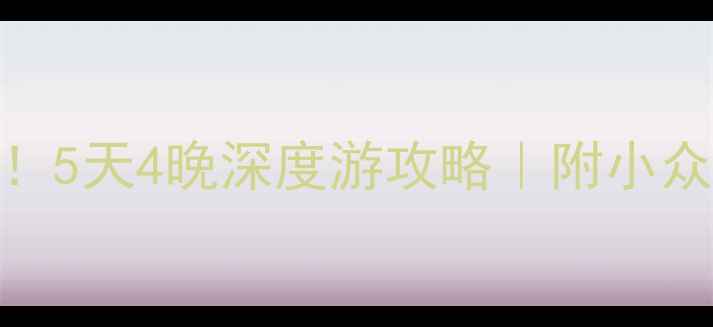图片 昆明到丽江必看！5天4晚深度游攻略｜附小众玩法+避坑指南1