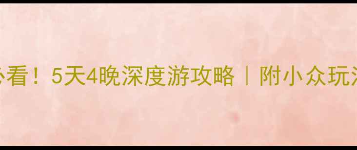 图片 昆明到丽江必看！5天4晚深度游攻略｜附小众玩法+避坑指南2