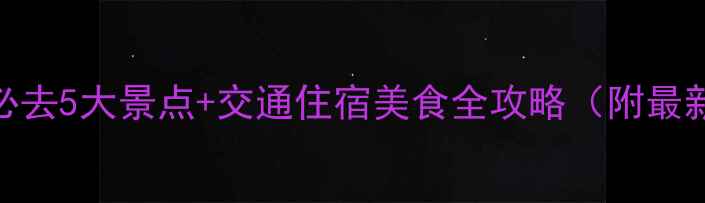 图片 昆明周边游必去5大景点+交通住宿美食全攻略（附最新免费门票）