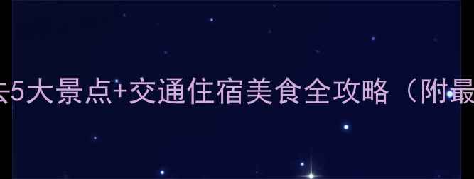 图片 昆明周边游必去5大景点+交通住宿美食全攻略（附最新免费门票）2