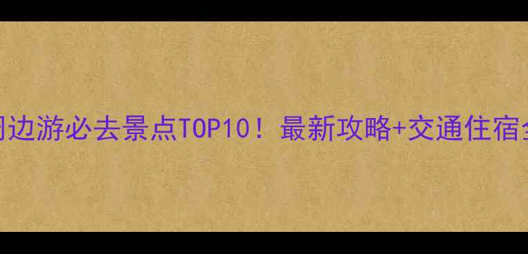 图片 昆明周边游必去景点TOP10！最新攻略+交通住宿全指南