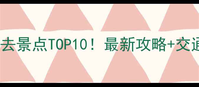 图片 昆明周边游必去景点TOP10！最新攻略+交通住宿全指南2