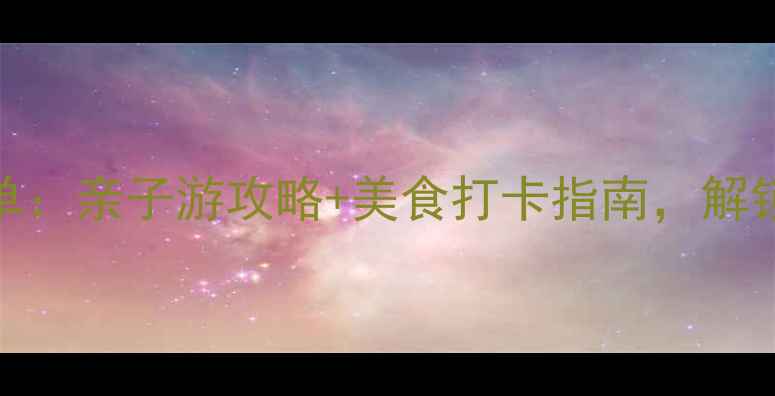 图片 昆明国庆必去景点清单：亲子游攻略+美食打卡指南，解锁滇池银杏与石林秘境