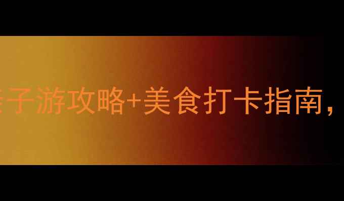 图片 昆明国庆必去景点清单：亲子游攻略+美食打卡指南，解锁滇池银杏与石林秘境2