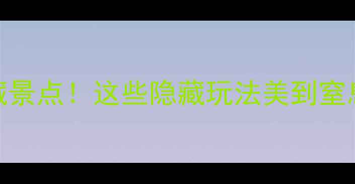 图片 昆明地铁沿线的宝藏景点！这些隐藏玩法美到窒息🌸必看攻略收好！