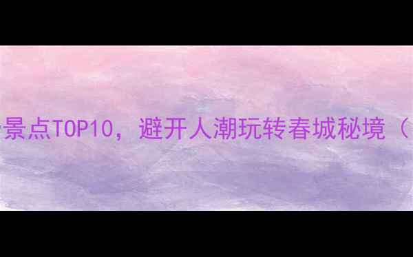 图片 昆明必去免费景点TOP10，避开人潮玩转春城秘境（附详细攻略）