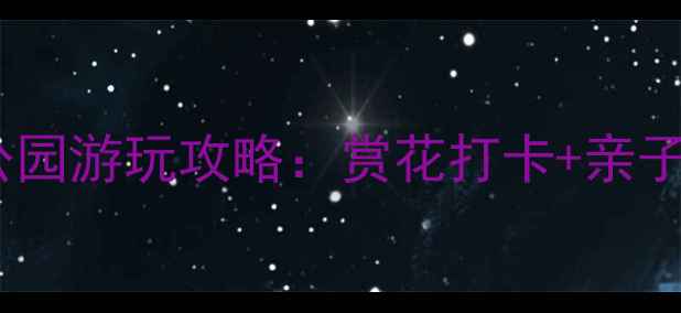 图片 昆明必去！太子湾公园游玩攻略：赏花打卡+亲子游+夜景绝美全攻略
