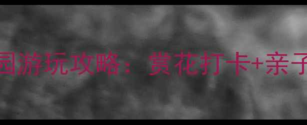 图片 昆明必去！太子湾公园游玩攻略：赏花打卡+亲子游+夜景绝美全攻略1