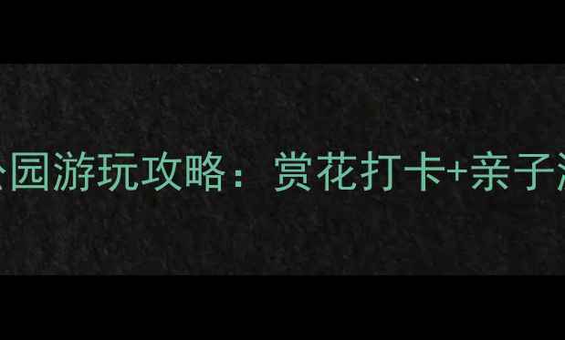 图片 昆明必去！太子湾公园游玩攻略：赏花打卡+亲子游+夜景绝美全攻略2