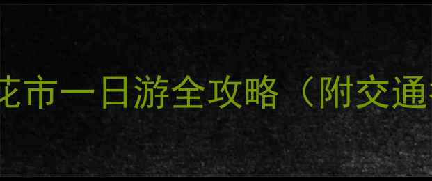 图片 昆明必打卡！斗南花市一日游全攻略（附交通拍照批发攻略）🌸1
