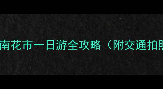 图片 昆明必打卡！斗南花市一日游全攻略（附交通拍照批发攻略）🌸2