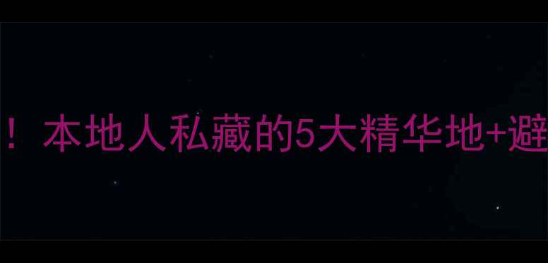 图片 昆明必游景点排名最新！本地人私藏的5大精华地+避坑指南（附交通攻略）