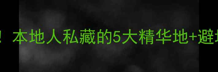 图片 昆明必游景点排名最新！本地人私藏的5大精华地+避坑指南（附交通攻略）2