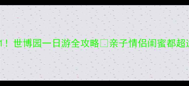 图片 昆明必玩景点TOP1！世博园一日游全攻略🌸亲子情侣闺蜜都超适合的春城秘境！