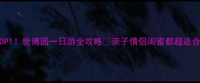 图片 昆明必玩景点TOP1！世博园一日游全攻略🌸亲子情侣闺蜜都超适合的春城秘境！1