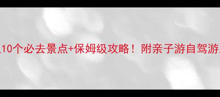 图片 昆明澄江10个必去景点+保姆级攻略！附亲子游自驾游路线规划