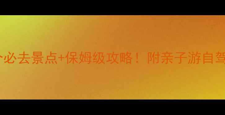 图片 昆明澄江10个必去景点+保姆级攻略！附亲子游自驾游路线规划2