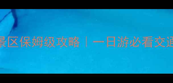 图片 昆明火车站到石林景区保姆级攻略｜一日游必看交通+景点+美食全攻略