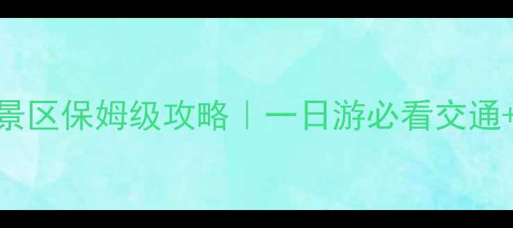 图片 昆明火车站到石林景区保姆级攻略｜一日游必看交通+景点+美食全攻略1