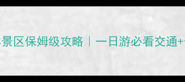 图片 昆明火车站到石林景区保姆级攻略｜一日游必看交通+景点+美食全攻略2