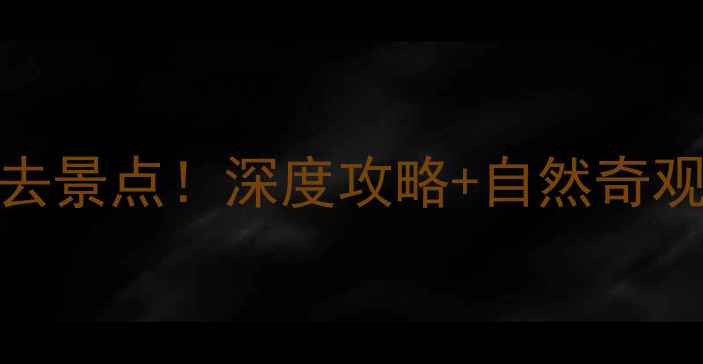 图片 昌乐乔官响水崖风景区必去景点！深度攻略+自然奇观全，解锁齐鲁山水新体验