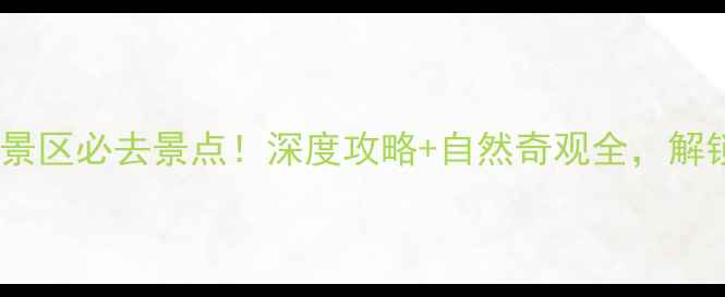 图片 昌乐乔官响水崖风景区必去景点！深度攻略+自然奇观全，解锁齐鲁山水新体验2