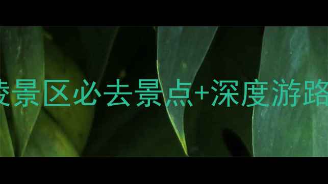 图片 昌平十三陵地铁站交通全攻略十三陵景区必去景点+深度游路线规划（附地铁8号线最新时刻表）